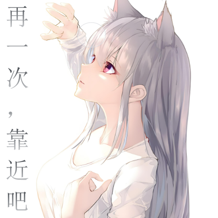 再一次，靠近吧