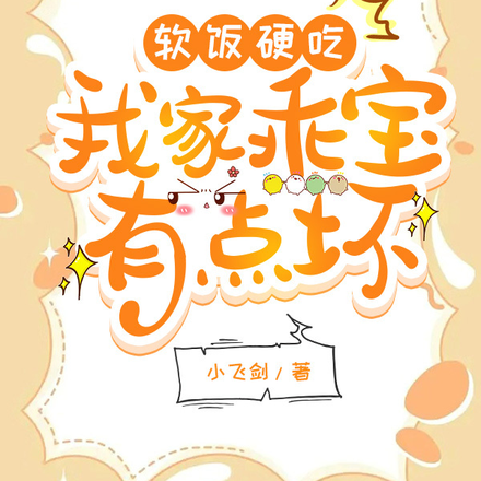 软饭硬吃：我家乖宝有点坏