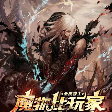 全民领主:魔物不比玩家靠谱多了