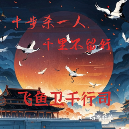 千行司:十步杀一人,千里不留行
