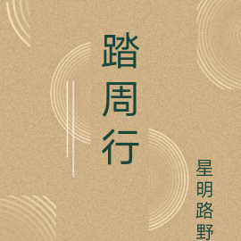 踏周行