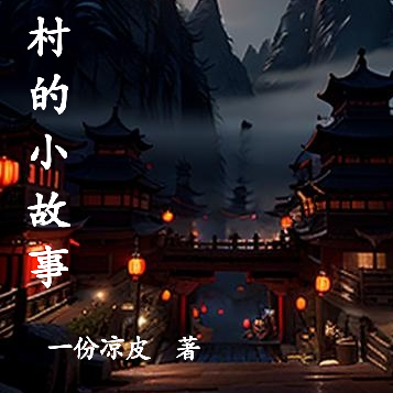 农村的小故事