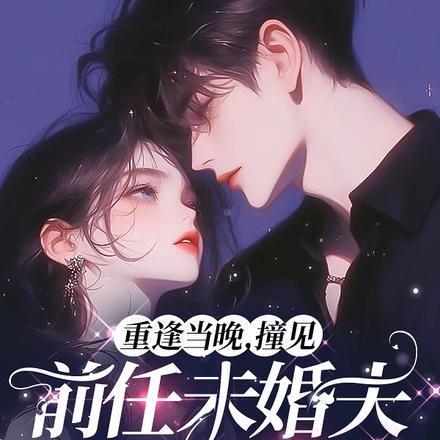 重逢当晚,撞见前任未婚夫揽新欢