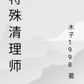 特殊清理师