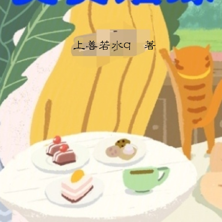 美味姻缘