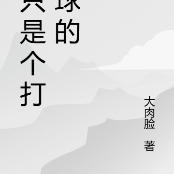 我只是个打篮球的