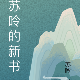 苏呤的新书