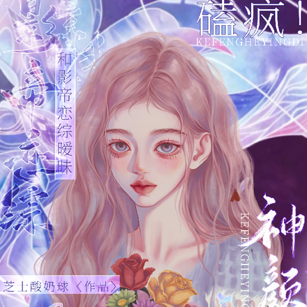 磕疯!神颜女配和影帝恋综暧昧