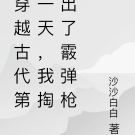 穿越古代第一天,我掏出了霰弹枪