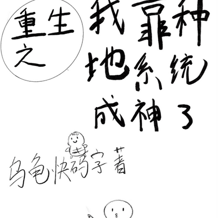 重生之我靠种地系统成神了