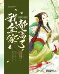 穿越:绑定系统后我全家都富了