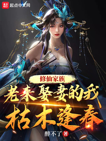 修仙家族老来娶妻的我枯木逢春有声小说