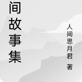 云间故事集