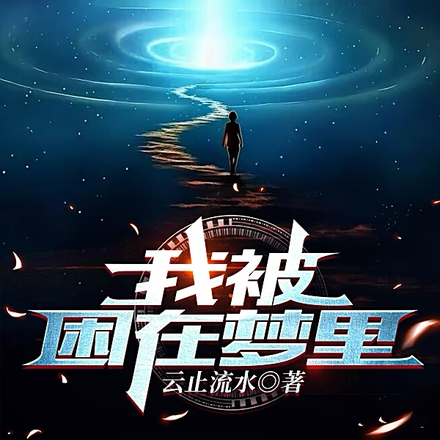 我被困在梦里