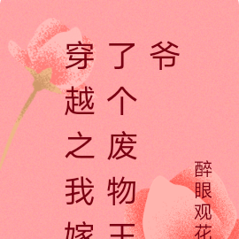 穿越之我嫁了个废物王爷