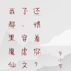 我都黑魔仙了,穿虐文还惯着你?