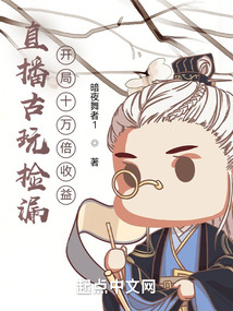 我,古玩街捡漏,开局十万倍收益