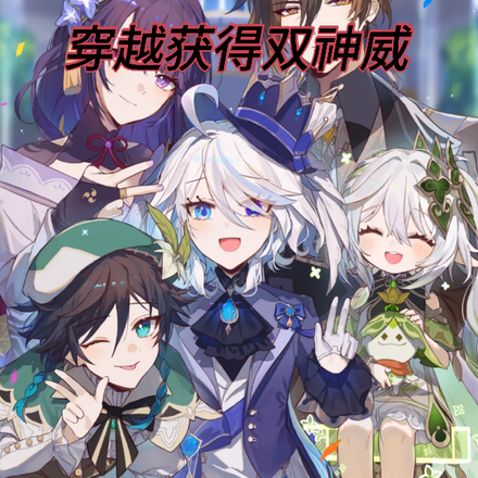 原神穿越获得双神威