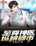 至尊神医纵横都市