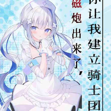 电磁炮出来了，你让我建立骑士团