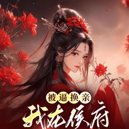 被逼换亲,我在侯府当主母杀疯了