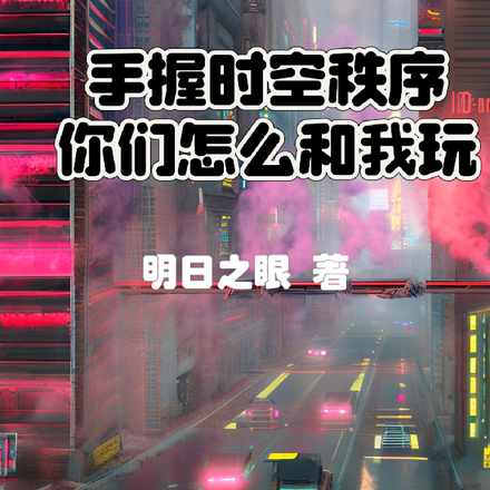 我穿越中掌握时空