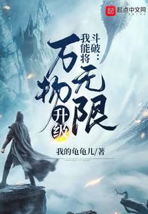 斗破:我能将万物无限升级