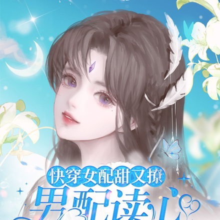 快穿女配甜又撩,男配读心想抱抱