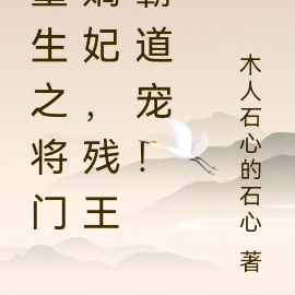 重生之将门嫡妃,残王霸道宠!