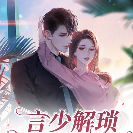 言少解琐万能小娇妻