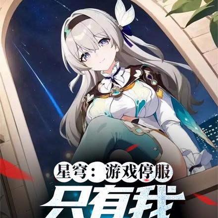 星穹:游戏停服,只有我疯狂充值