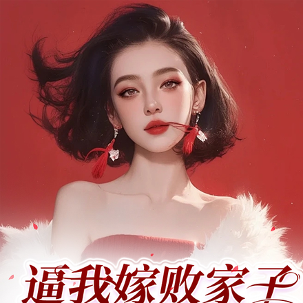逼我嫁败家子,你配享太庙