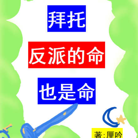拜托，反派的命也是命！