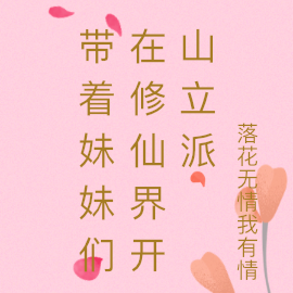 带着妹妹们在修仙界开山立派