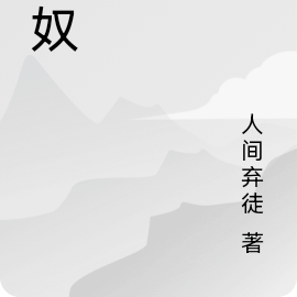 神奴