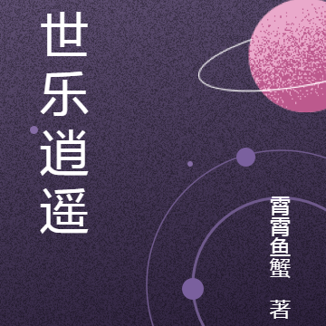 末世乐逍遥