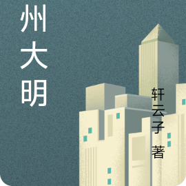 神州大明