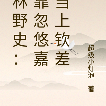 儒林野史:我靠忽悠嘉靖当上钦差
