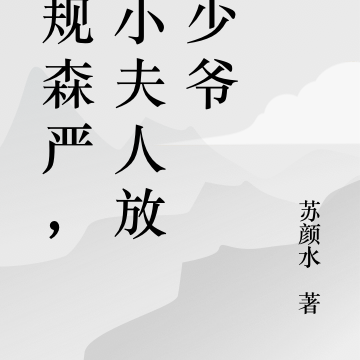 家规森严,请小夫人放开少爷