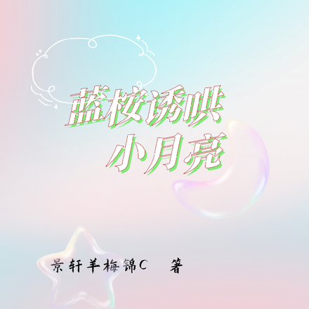 蓝桉诱哄小月亮