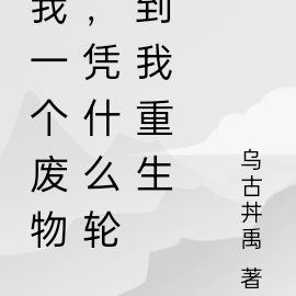 我一个废物，凭什么轮到我重生