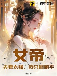 女帝:夫君太强,我只能躺平