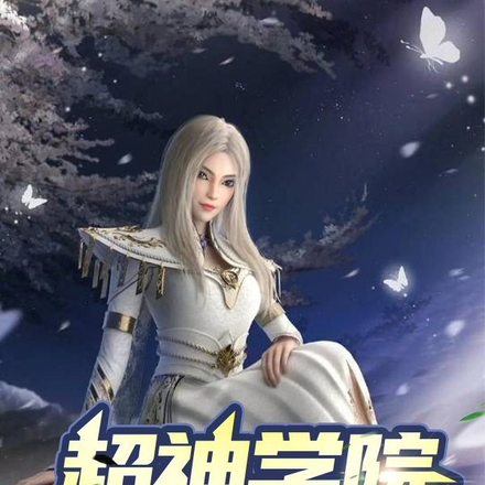 超神学院里的永恩