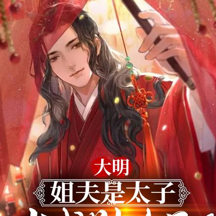 大明:姐夫是太子,求我别作死