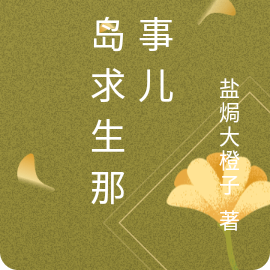 荒野求生那些事儿