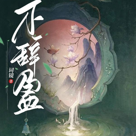 不辞盈