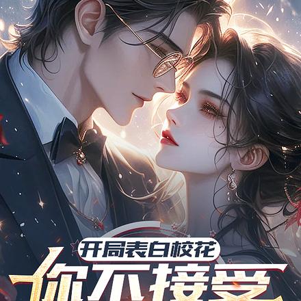 开局表白校花你不接受，那我走？