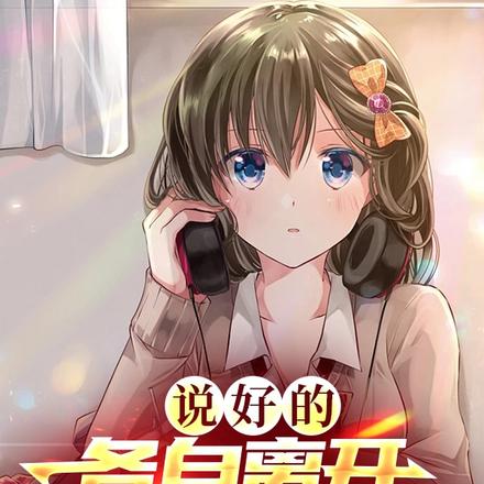 说好的各自离开，怎么就同居了？