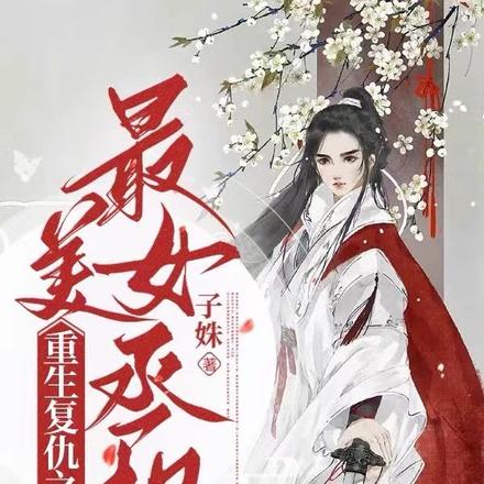 重生复仇之最美女丞相