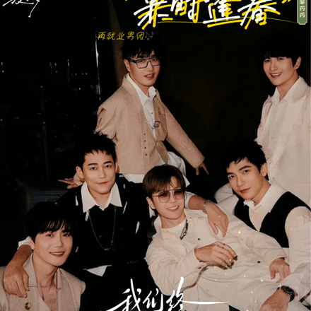 再就业男团：来时逢春